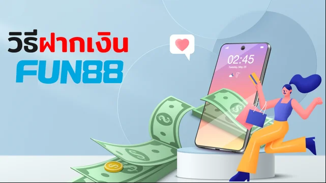 เงินฝาก Fun88