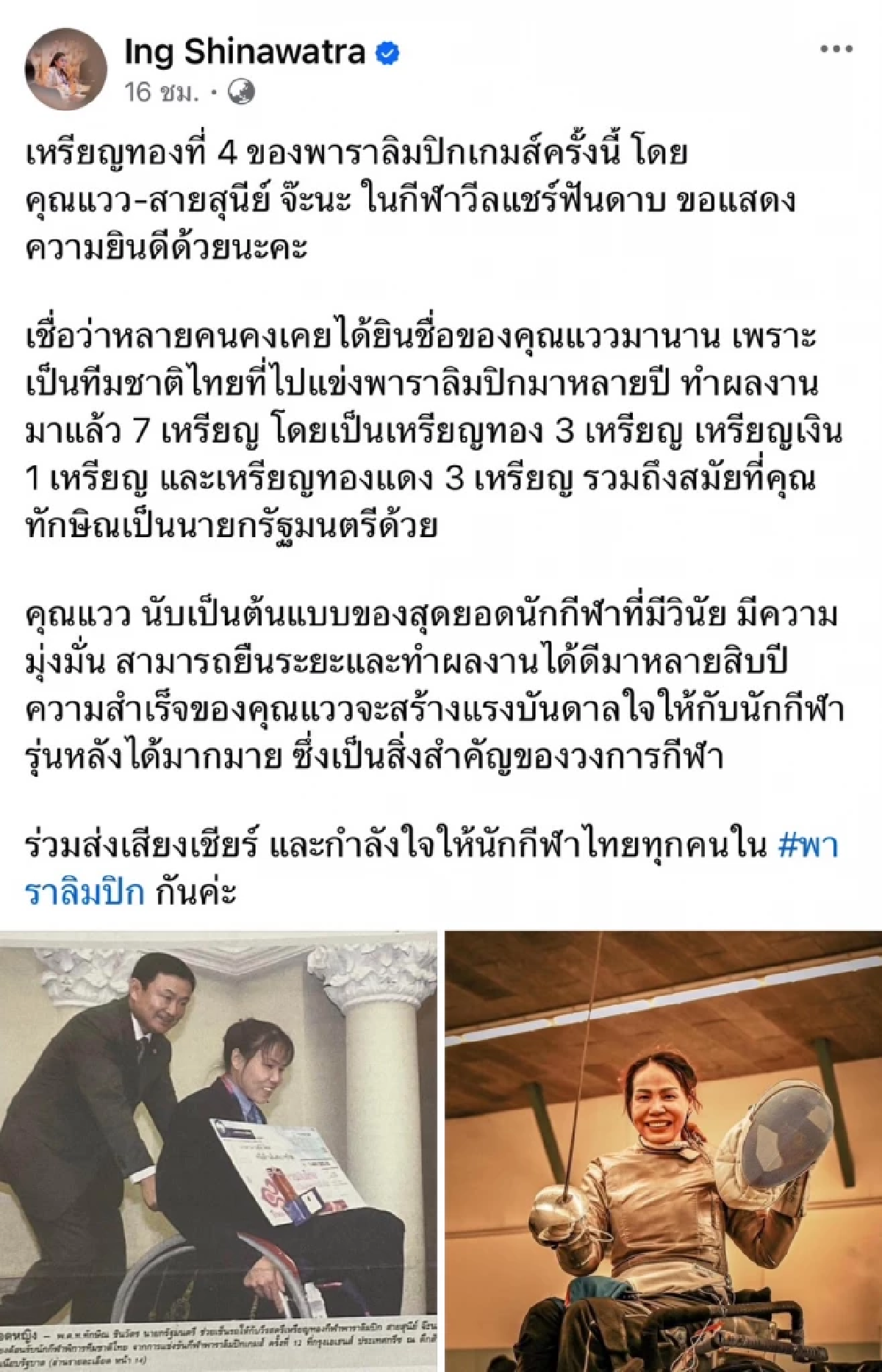 เปิดยอดอัดฉีด \"แวว สายสุนีย์\" ล่าสุด หลังคว้า 2 เหรียญทอง ฟันดาบ พาราลิมปิก