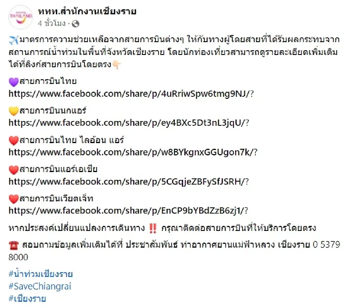 ททท.เชียงราย แจ้งมาตรการความช่วยเหลือผู้โดยสารเครื่องบิน